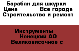 Барабан для шкурки › Цена ­ 2 000 - Все города Строительство и ремонт » Инструменты   . Ненецкий АО,Великовисочное с.